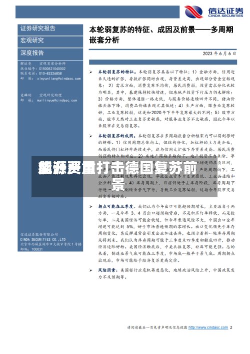 能源费用飙升严重打击德国复苏前景-第2张图片