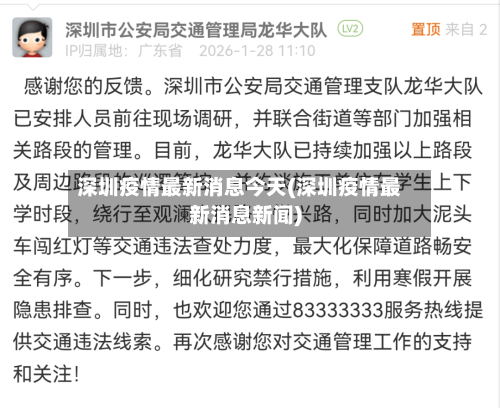 深圳疫情最新消息今天(深圳疫情最新消息新闻)