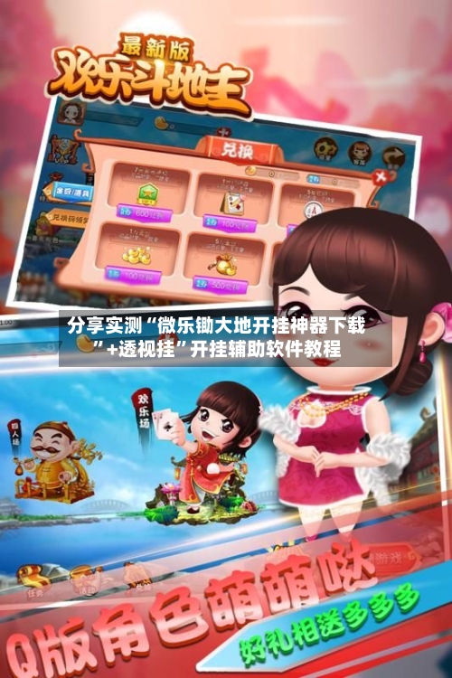 分享实测“微乐锄大地开挂神器下载”+透视挂”开挂辅助软件教程-第2张图片