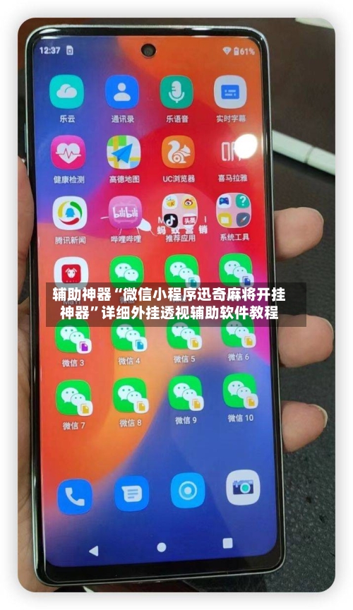 辅助神器“微信小程序迅奇麻将开挂神器”详细外挂透视辅助软件教程-第2张图片