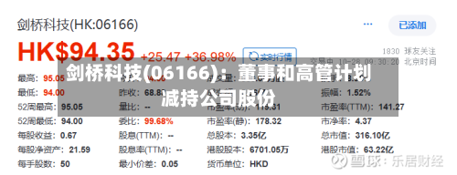 剑桥科技(06166)：董事和高管计划减持公司股份