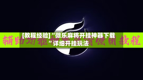 [教程经验]“微乐麻将开挂神器下载”详细开挂玩法