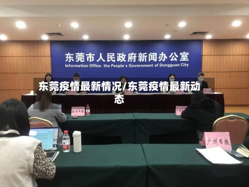 东莞疫情最新情况/东莞疫情最新动态-第2张图片