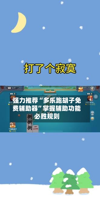 强力推荐“多乐跑胡子免费辅助器”掌握辅助功能必胜规则