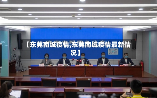 【东莞南城疫情,东莞南城疫情最新情况】-第2张图片