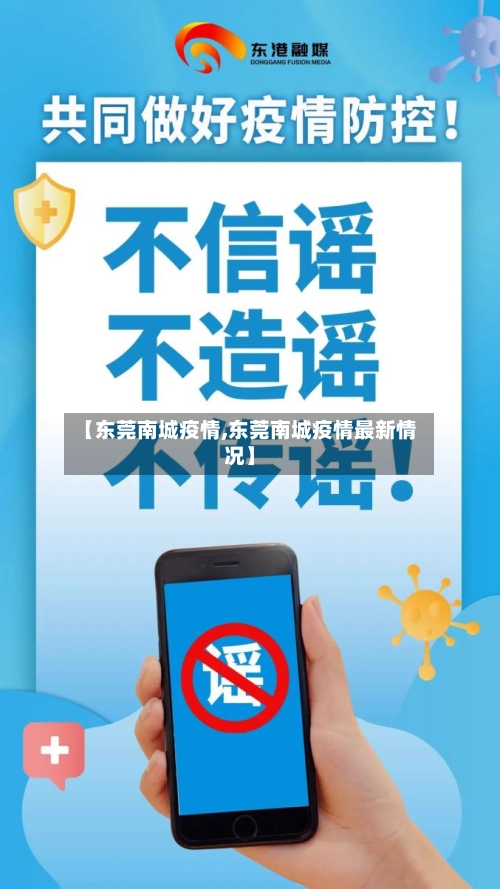 【东莞南城疫情,东莞南城疫情最新情况】