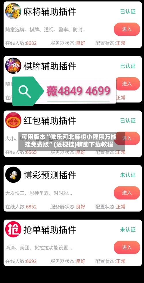 可用版本“微乐河北麻将小程序万能挂免费版	”(透视挂)辅助下载教程-第2张图片
