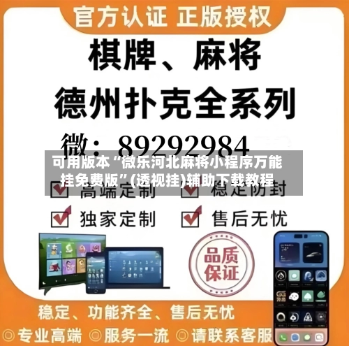 可用版本“微乐河北麻将小程序万能挂免费版”(透视挂)辅助下载教程-第3张图片