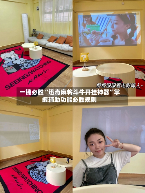 一键必胜“迅奇麻将斗牛开挂神器	”掌握辅助功能必胜规则-第2张图片