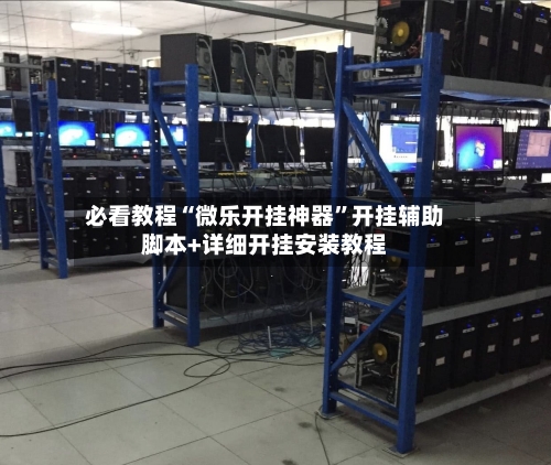 必看教程“微乐开挂神器”开挂辅助脚本+详细开挂安装教程-第2张图片