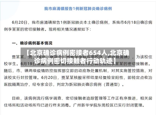 【北京确诊病例密接者654人,北京确诊病例密切接触者行动轨迹】-第2张图片