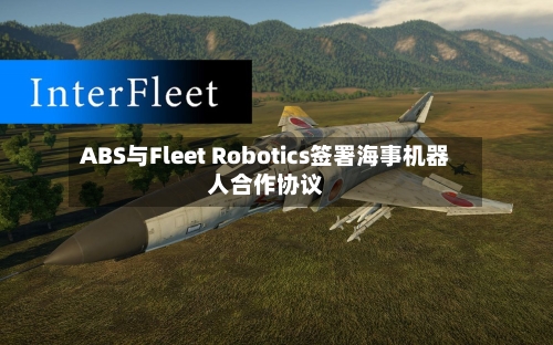 ABS与Fleet Robotics签署海事机器人合作协议-第3张图片