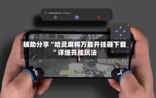 辅助分享“哈灵麻将万能开挂器下载”详细开挂玩法-第2张图片