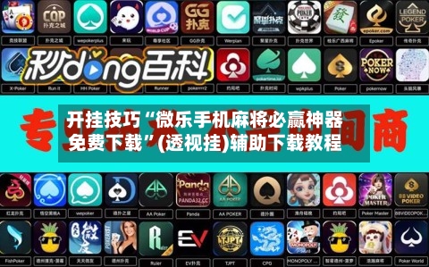 开挂技巧“微乐手机麻将必赢神器免费下载	”(透视挂)辅助下载教程-第2张图片