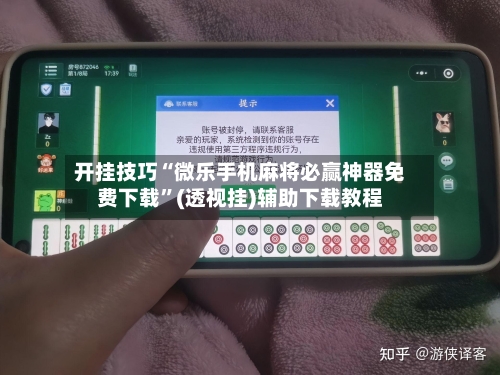 开挂技巧“微乐手机麻将必赢神器免费下载”(透视挂)辅助下载教程-第3张图片