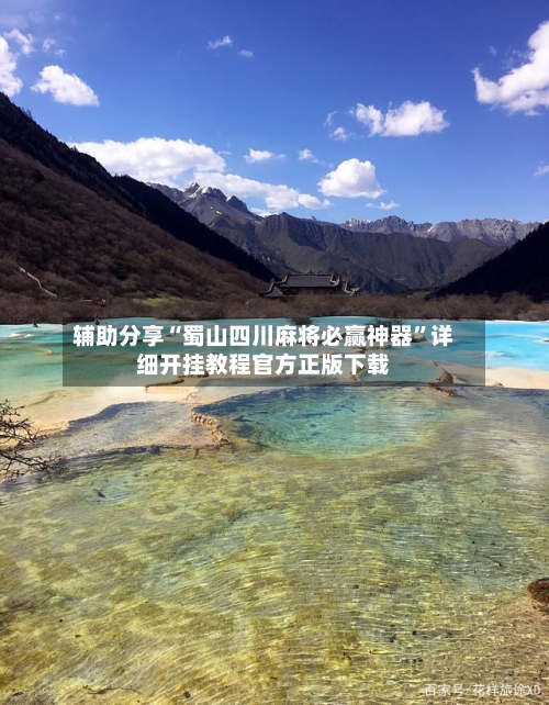 辅助分享“蜀山四川麻将必赢神器”详细开挂教程官方正版下载-第2张图片