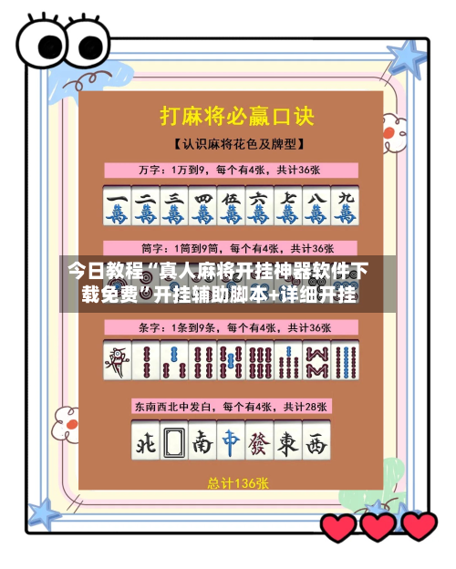 今日教程“真人麻将开挂神器软件下载免费”开挂辅助脚本+详细开挂