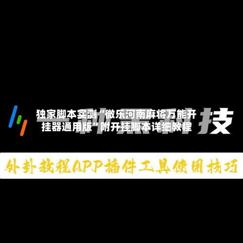 独家脚本实测“微乐河南麻将万能开挂器通用版”附开挂脚本详细教程