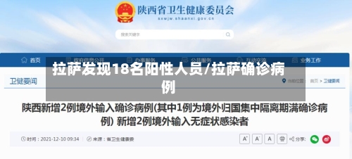 拉萨发现18名阳性人员/拉萨确诊病例