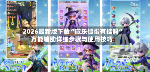 2026最新版下载“微乐惯蛋有挂吗”万能辅助详细步骤与使用技巧-第3张图片