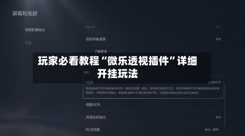 玩家必看教程“微乐透视插件	”详细开挂玩法-第2张图片