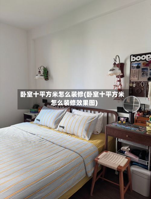 卧室十平方米怎么装修(卧室十平方米怎么装修效果图)