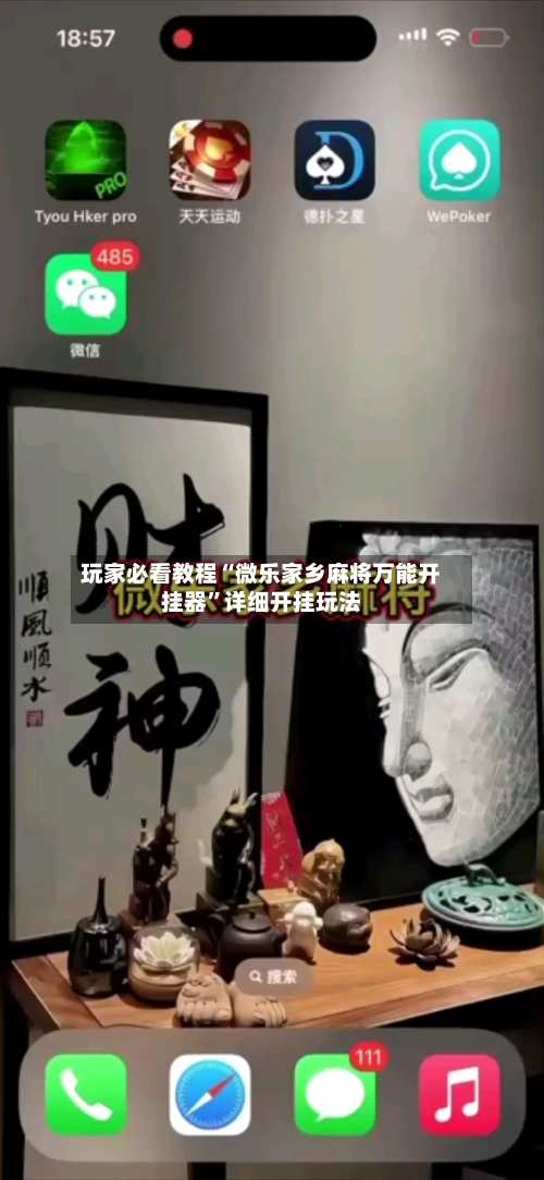 玩家必看教程“微乐家乡麻将万能开挂器	”详细开挂玩法-第3张图片