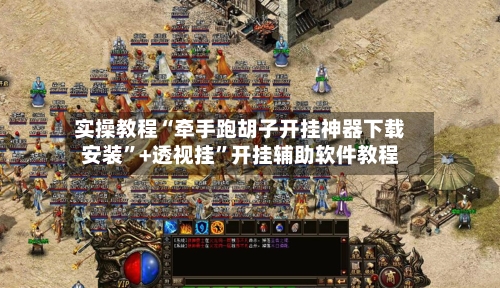 实操教程“牵手跑胡子开挂神器下载安装”+透视挂”开挂辅助软件教程-第2张图片