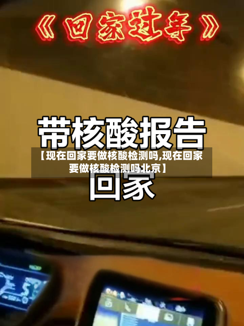 【现在回家要做核酸检测吗,现在回家要做核酸检测吗北京】-第2张图片