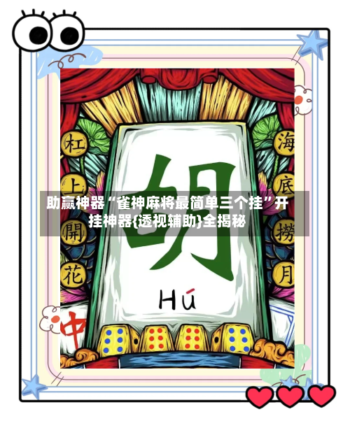 助赢神器“雀神麻将最简单三个挂”开挂神器{透视辅助}全揭秘-第2张图片