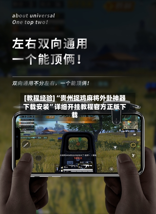 [教程经验]“贵州捉鸡麻将外卦神器下载安装”详细开挂教程官方正版下载-第2张图片