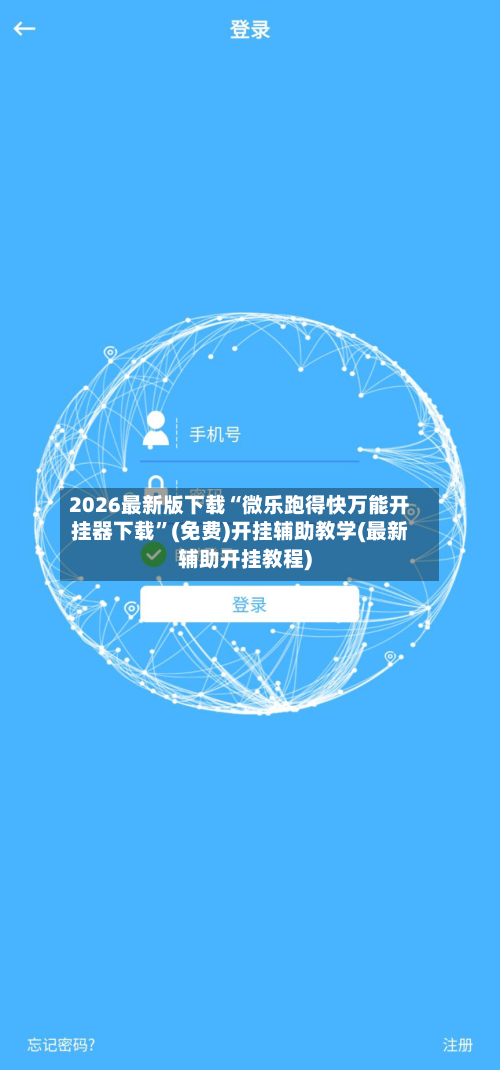 2026最新版下载“微乐跑得快万能开挂器下载”(免费)开挂辅助教学(最新辅助开挂教程)-第2张图片