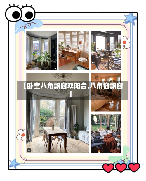 【卧室八角飘窗双阳台,八角窗飘窗】