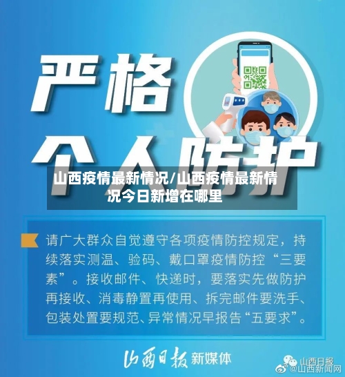 山西疫情最新情况/山西疫情最新情况今日新增在哪里-第2张图片