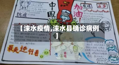 【涞水疫情,涞水县确诊病例】