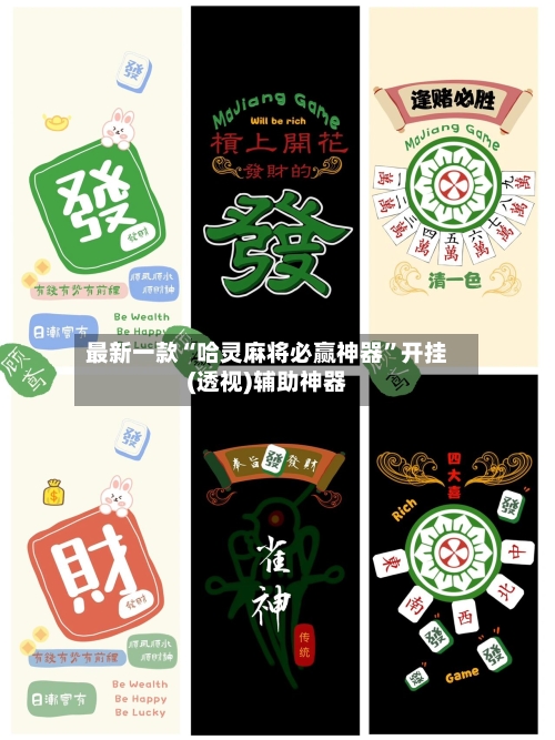 最新一款“哈灵麻将必赢神器	”开挂(透视)辅助神器-第2张图片