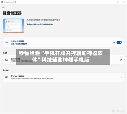 秒懂经验“手机打牌开挂辅助神器软件	”科技辅助神器手机版-第2张图片