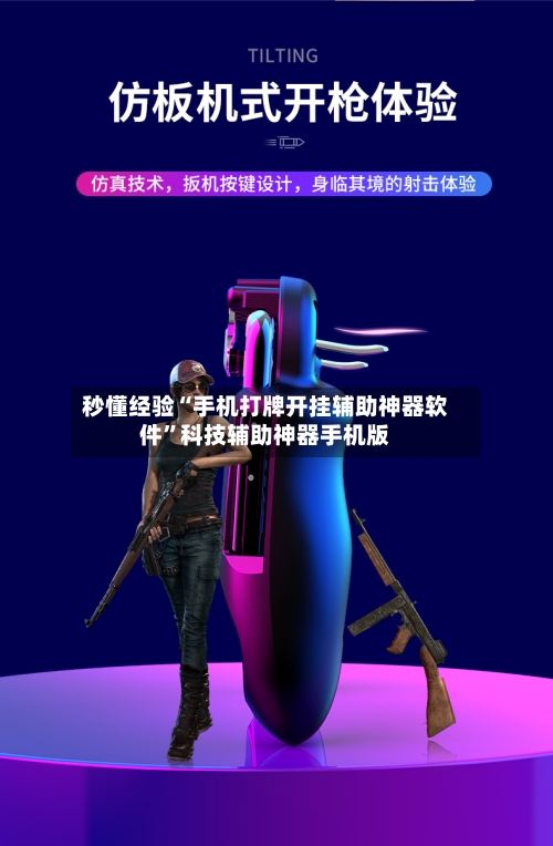 秒懂经验“手机打牌开挂辅助神器软件”科技辅助神器手机版-第3张图片