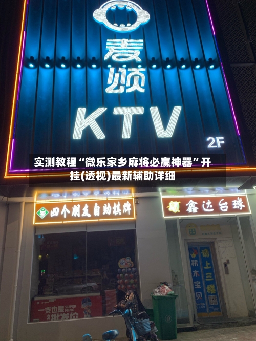 实测教程“微乐家乡麻将必赢神器”开挂(透视)最新辅助详细-第2张图片