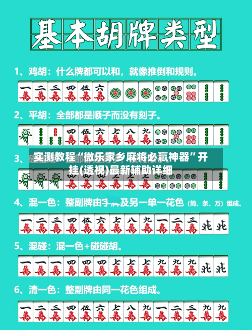 实测教程“微乐家乡麻将必赢神器”开挂(透视)最新辅助详细