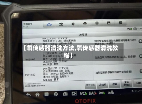 【氧传感器清洗方法,氧传感器清洗教程】-第2张图片