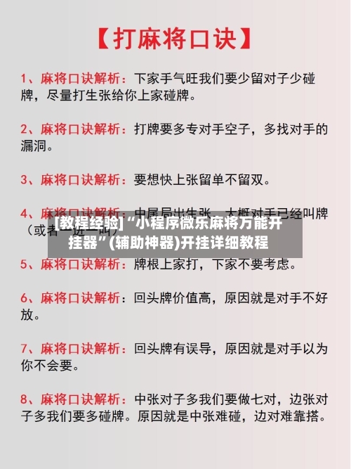 [教程经验]“小程序微乐麻将万能开挂器	”(辅助神器)开挂详细教程-第2张图片