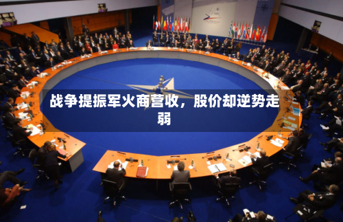 战争提振军火商营收，股价却逆势走弱-第2张图片
