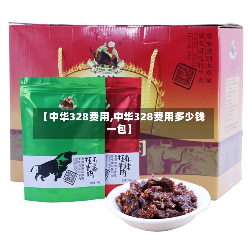 【中华328费用,中华328费用多少钱一包】