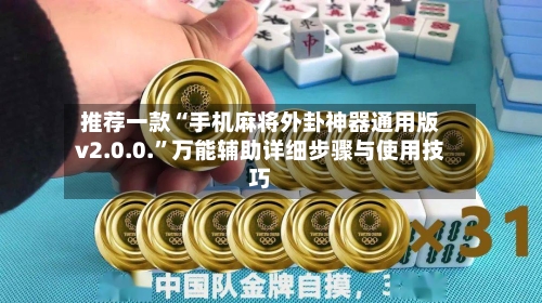 推荐一款“手机麻将外卦神器通用版v2.0.0.”万能辅助详细步骤与使用技巧-第2张图片