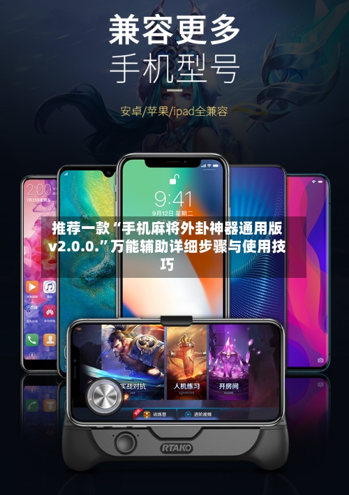 推荐一款“手机麻将外卦神器通用版v2.0.0.”万能辅助详细步骤与使用技巧-第3张图片