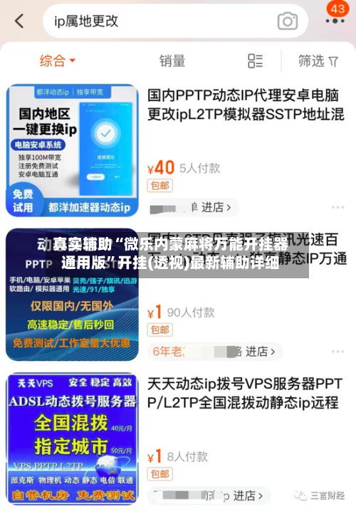 真实辅助“微乐内蒙麻将万能开挂器通用版”开挂(透视)最新辅助详细