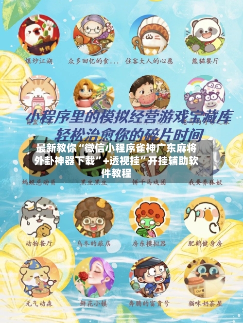 最新教你“微信小程序雀神广东麻将外卦神器下载”+透视挂”开挂辅助软件教程-第2张图片