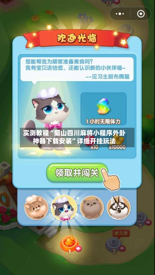 实测教程“蜀山四川麻将小程序外卦神器下载安装	”详细开挂玩法-第2张图片