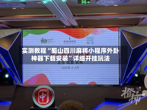 实测教程“蜀山四川麻将小程序外卦神器下载安装”详细开挂玩法